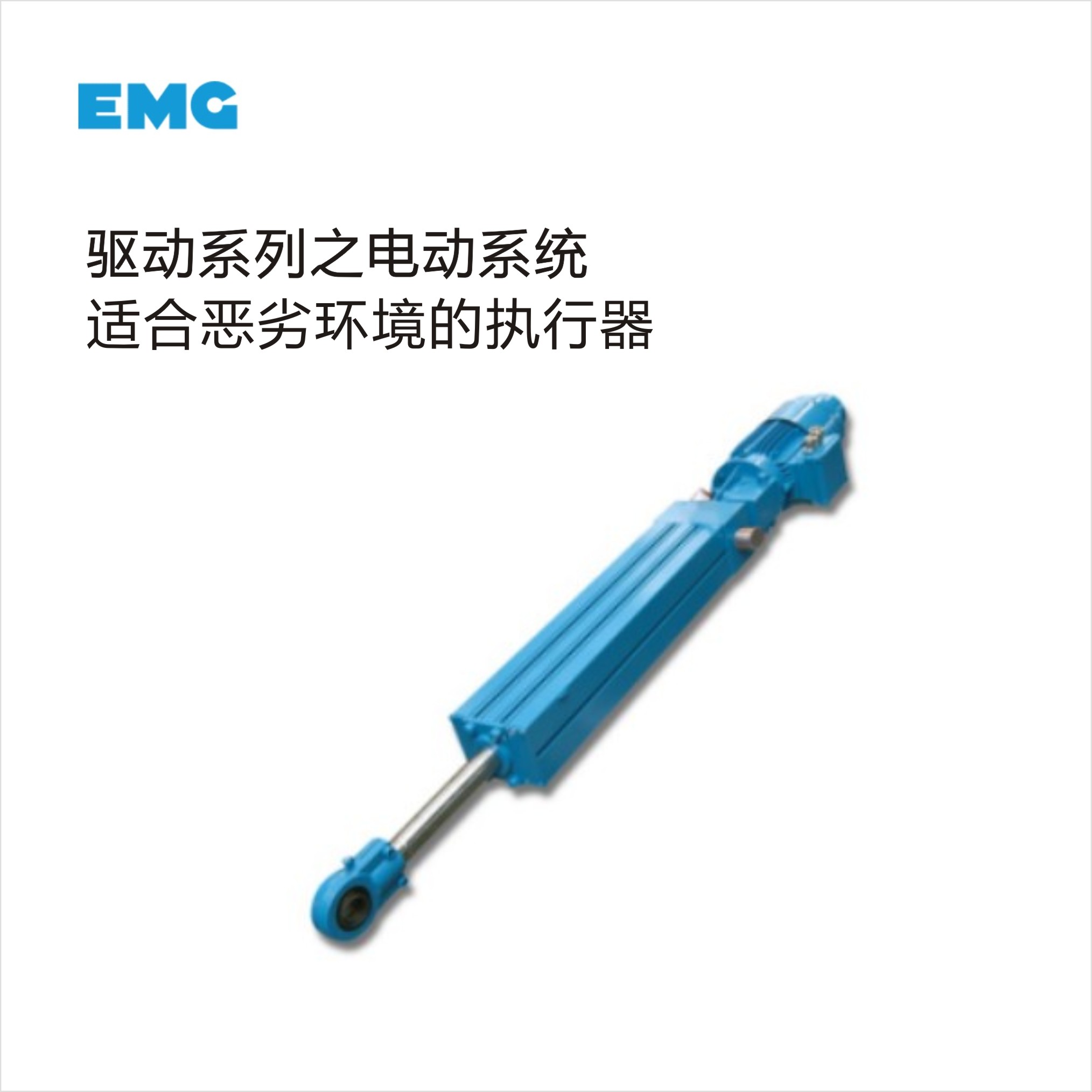 EMG驅(qū)動(dòng)系統(tǒng)之電動(dòng)系列